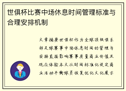 世俱杯比赛中场休息时间管理标准与合理安排机制