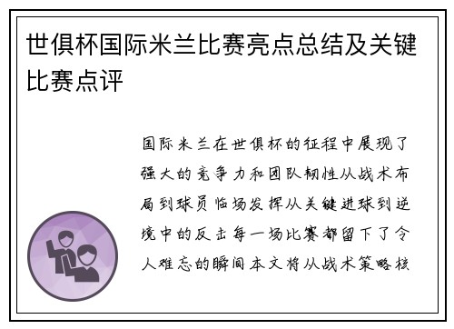 世俱杯国际米兰比赛亮点总结及关键比赛点评