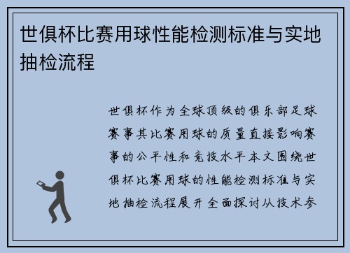世俱杯比赛用球性能检测标准与实地抽检流程