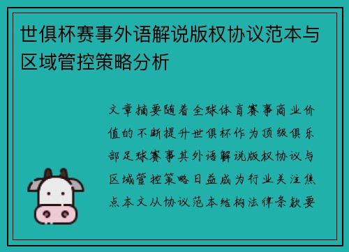 世俱杯赛事外语解说版权协议范本与区域管控策略分析
