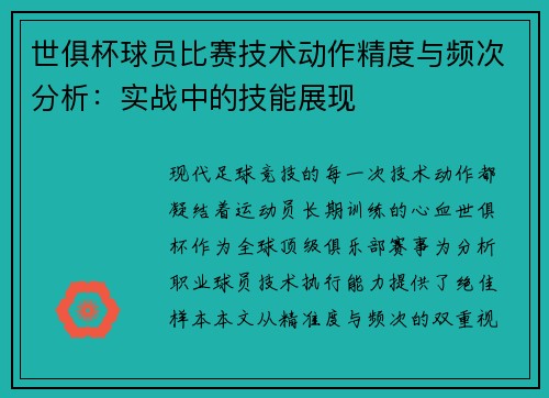 世俱杯球员比赛技术动作精度与频次分析：实战中的技能展现