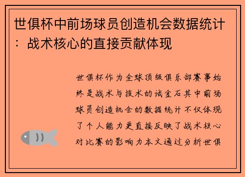 世俱杯中前场球员创造机会数据统计：战术核心的直接贡献体现