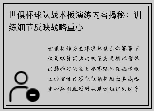 世俱杯球队战术板演练内容揭秘：训练细节反映战略重心