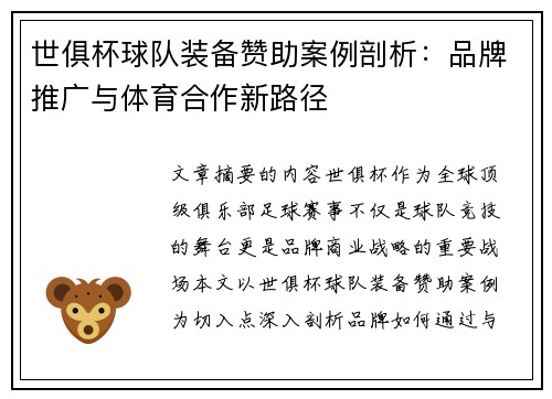 世俱杯球队装备赞助案例剖析：品牌推广与体育合作新路径