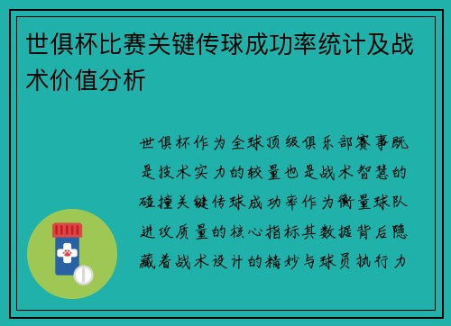 世俱杯比赛关键传球成功率统计及战术价值分析