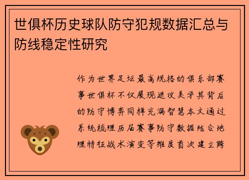 世俱杯历史球队防守犯规数据汇总与防线稳定性研究