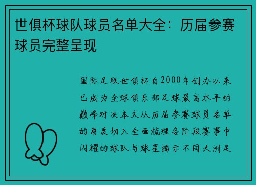 世俱杯球队球员名单大全：历届参赛球员完整呈现