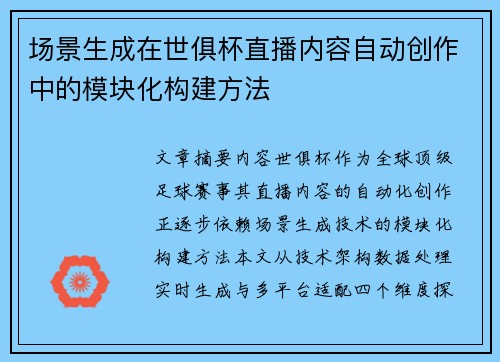 场景生成在世俱杯直播内容自动创作中的模块化构建方法