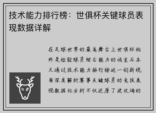技术能力排行榜：世俱杯关键球员表现数据详解