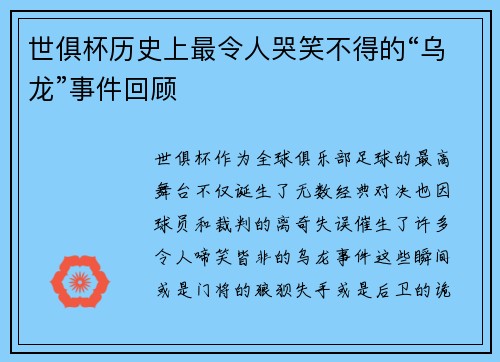 世俱杯历史上最令人哭笑不得的“乌龙”事件回顾