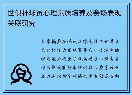 世俱杯球员心理素质培养及赛场表现关联研究