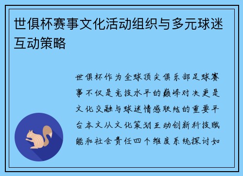 世俱杯赛事文化活动组织与多元球迷互动策略