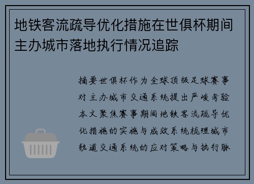 地铁客流疏导优化措施在世俱杯期间主办城市落地执行情况追踪