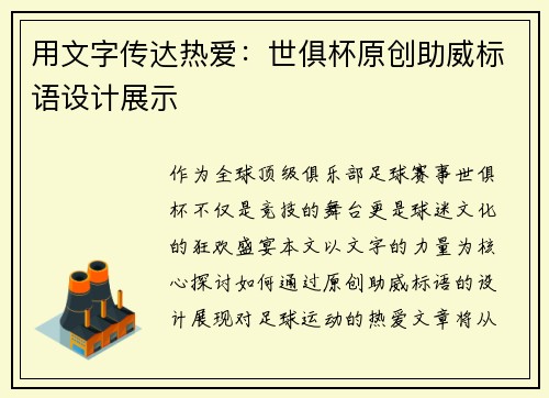 用文字传达热爱：世俱杯原创助威标语设计展示