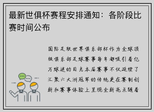 最新世俱杯赛程安排通知：各阶段比赛时间公布