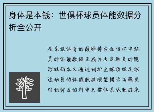 身体是本钱：世俱杯球员体能数据分析全公开