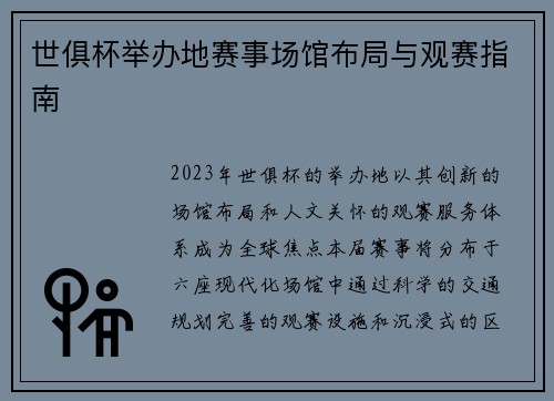世俱杯举办地赛事场馆布局与观赛指南