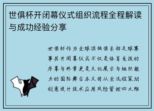 世俱杯开闭幕仪式组织流程全程解读与成功经验分享