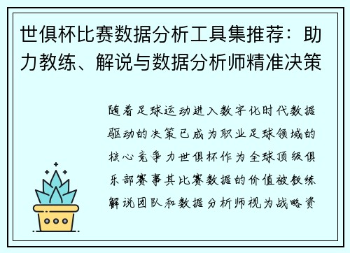 世俱杯比赛数据分析工具集推荐：助力教练、解说与数据分析师精准决策