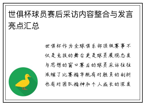 世俱杯球员赛后采访内容整合与发言亮点汇总