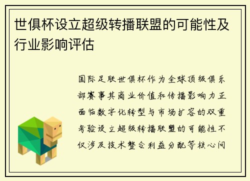 世俱杯设立超级转播联盟的可能性及行业影响评估