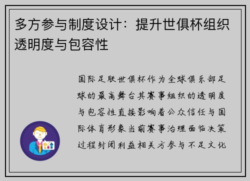 多方参与制度设计：提升世俱杯组织透明度与包容性