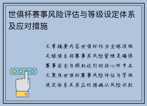 世俱杯赛事风险评估与等级设定体系及应对措施