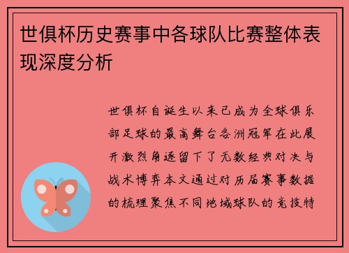 世俱杯历史赛事中各球队比赛整体表现深度分析