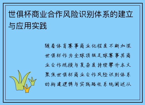 世俱杯商业合作风险识别体系的建立与应用实践