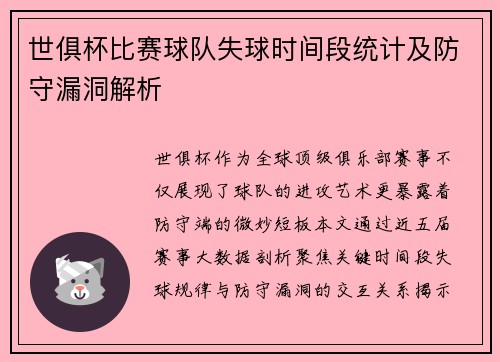 世俱杯比赛球队失球时间段统计及防守漏洞解析