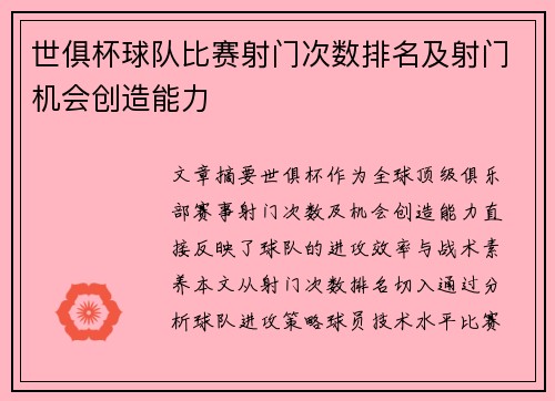 世俱杯球队比赛射门次数排名及射门机会创造能力