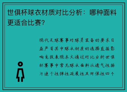 世俱杯球衣材质对比分析：哪种面料更适合比赛？