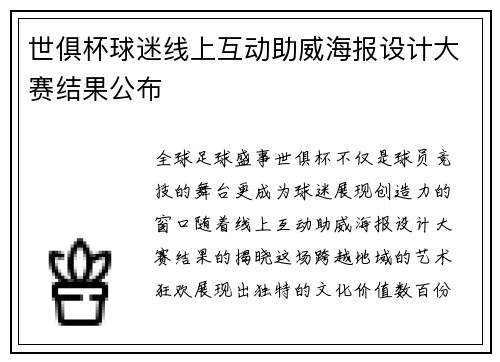 世俱杯球迷线上互动助威海报设计大赛结果公布