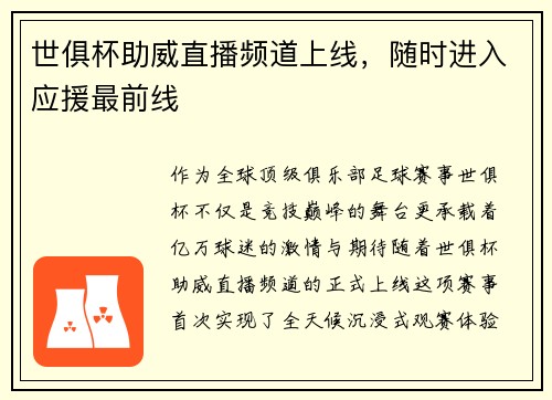 世俱杯助威直播频道上线，随时进入应援最前线