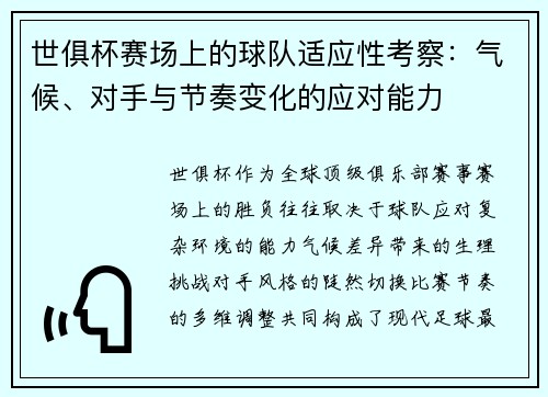 世俱杯赛场上的球队适应性考察：气候、对手与节奏变化的应对能力