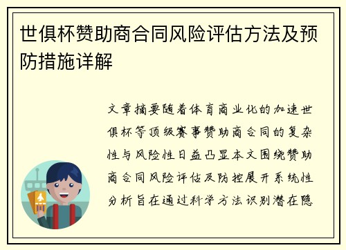 世俱杯赞助商合同风险评估方法及预防措施详解