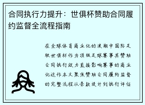 合同执行力提升：世俱杯赞助合同履约监督全流程指南