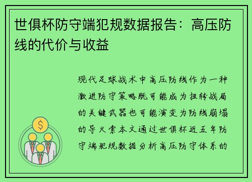 世俱杯防守端犯规数据报告：高压防线的代价与收益