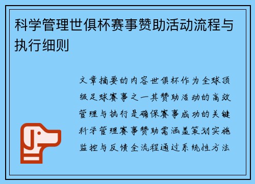 科学管理世俱杯赛事赞助活动流程与执行细则
