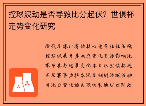 控球波动是否导致比分起伏？世俱杯走势变化研究