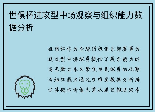 世俱杯进攻型中场观察与组织能力数据分析