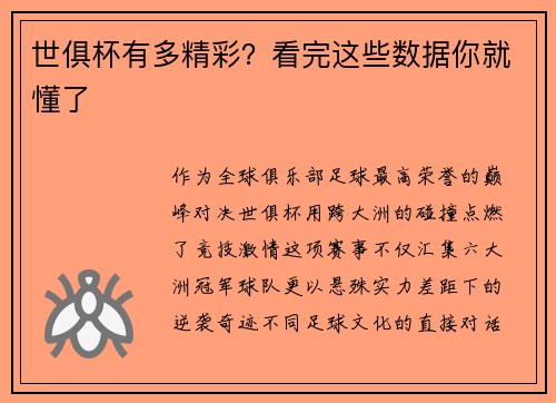 世俱杯有多精彩？看完这些数据你就懂了