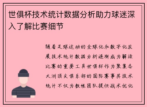 世俱杯技术统计数据分析助力球迷深入了解比赛细节