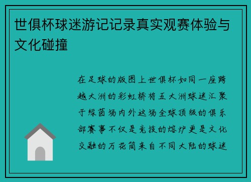 世俱杯球迷游记记录真实观赛体验与文化碰撞