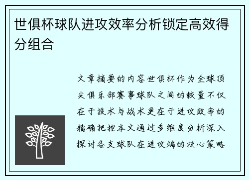 世俱杯球队进攻效率分析锁定高效得分组合