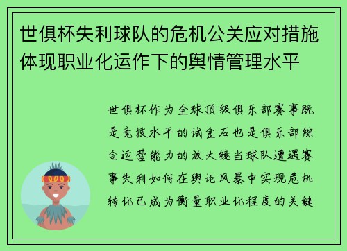世俱杯失利球队的危机公关应对措施体现职业化运作下的舆情管理水平