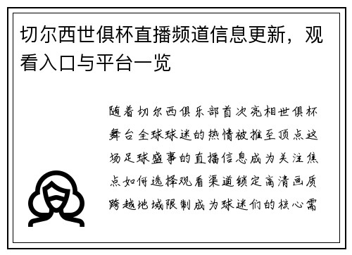 切尔西世俱杯直播频道信息更新，观看入口与平台一览