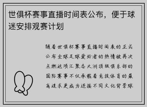 世俱杯赛事直播时间表公布，便于球迷安排观赛计划