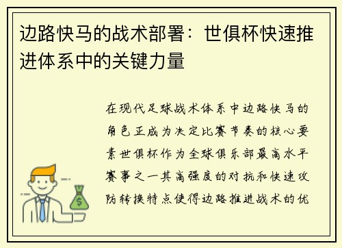 边路快马的战术部署：世俱杯快速推进体系中的关键力量