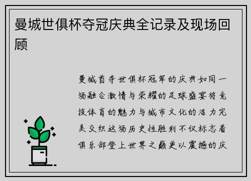 曼城世俱杯夺冠庆典全记录及现场回顾